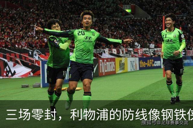 三场零封，利物浦的防线像钢铁侠出击！