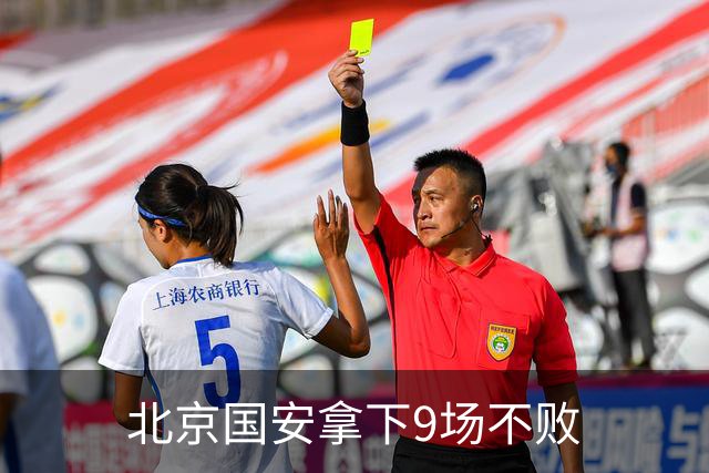 北京国安拿下9场不败