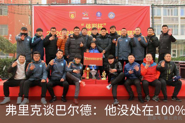 弗里克谈巴尔德：他没处在100%状态，所以我让他留在家里