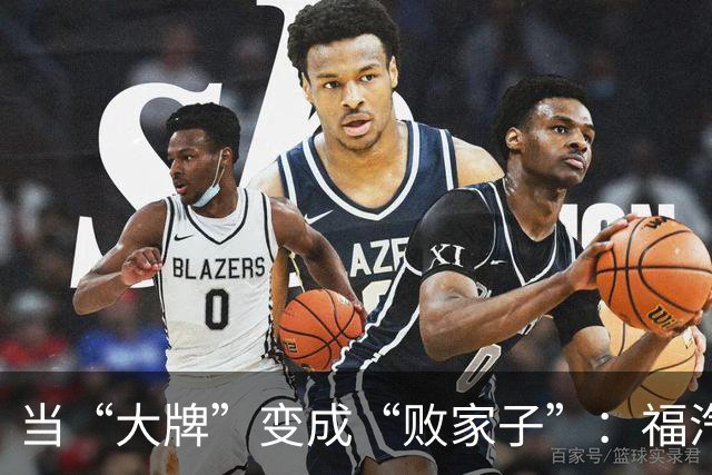 当“大牌”变成“败家子”：福汽的造车神话与现实落差