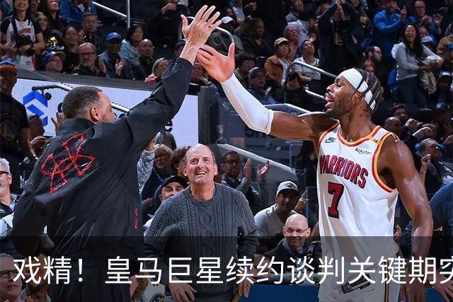 戏精！皇马巨星续约谈判关键期突然清空社媒 阿森纳正密切关注