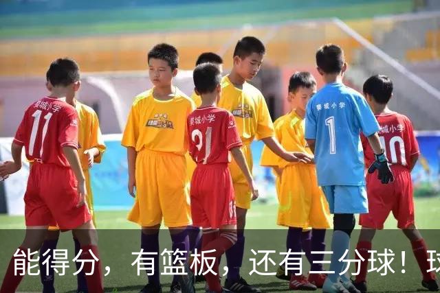 能得分，有篮板，还有三分球！球迷：杜锋点解不重用？